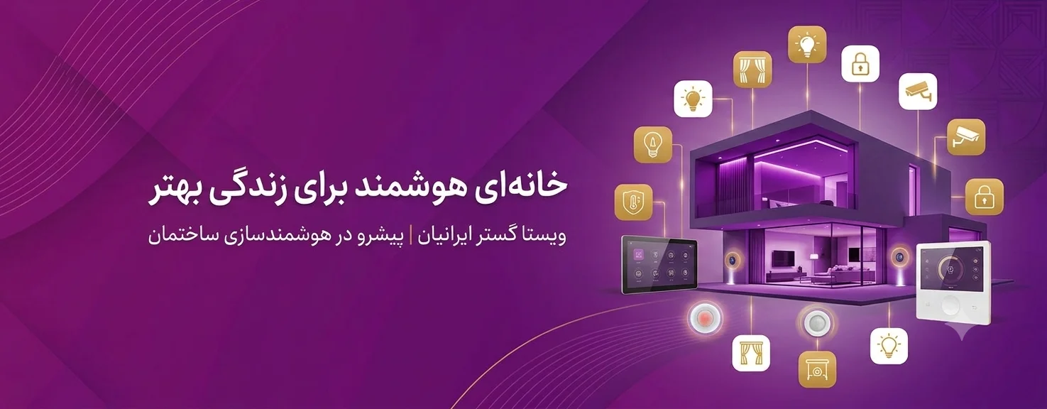 هوشمندسازی خانه در مشهد - ویستا گستر ایرانیان